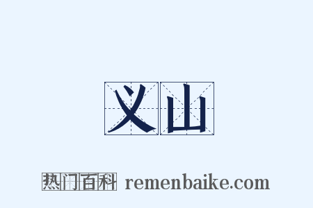 义山是什么意思的图片